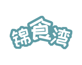 锦食湾 第30类小食配料商标图样