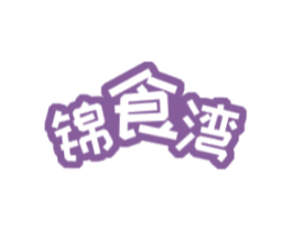 锦食湾 第31类水果花木商标图样