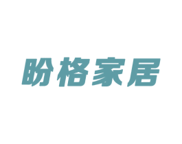 盼格家居 第20类家具商标图样
