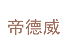 帝德威 第6类五金金属商标图样