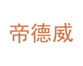 帝德威 第29类食品商标图样