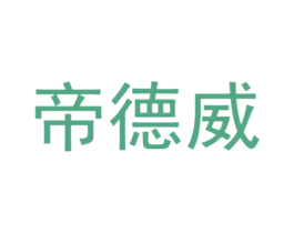 帝德威 第1类化学原料商标图样