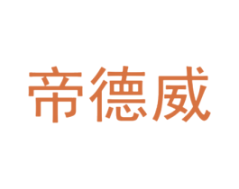帝德威 第19类建筑材料商标图样