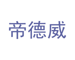 帝德威 第3类化妆品商标图样