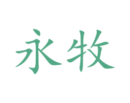 永牧 第28类体育玩具商标图样