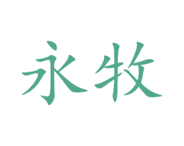 永牧 第11类家用电器商标图样