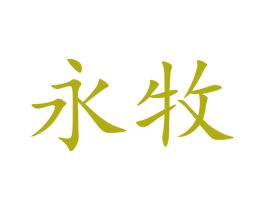 永牧 第14类珠宝钟表商标图样