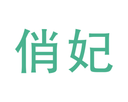 俏妃 第3类化妆品商标图样