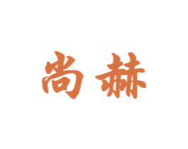 尚赫 第21类厨房洁具商标图样