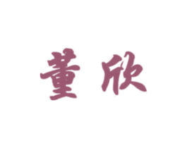 董欣 第21类厨房洁具商标图样
