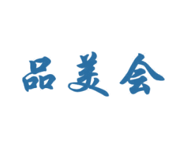 品美会 第21类厨房洁具商标图样