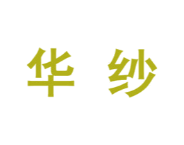 华纱 第25类服装鞋帽商标图样