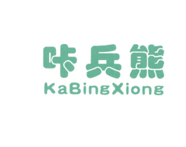 咔兵熊 第25类服装鞋帽商标图样