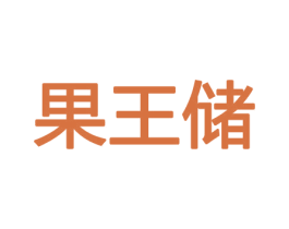 果王储 第29类食品商标图样