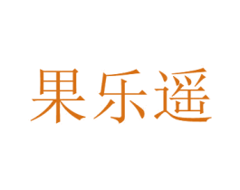 果乐遥 第31类水果花木商标图样