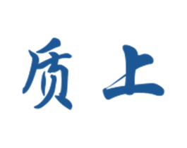质上 第25类服装鞋帽商标图样