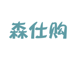 森仕购 第18类皮革箱包商标图样