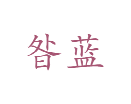 昝蓝 第26类花边配饰商标图样
