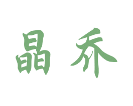晶乔 第16类办公工具商标图样