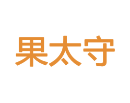 果太守 第30类小食配料商标图样