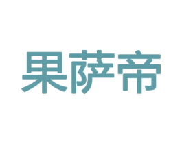 果萨帝 第31类水果花木商标图样