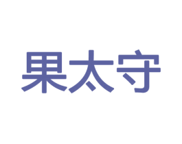 果太守 第31类水果花木商标图样