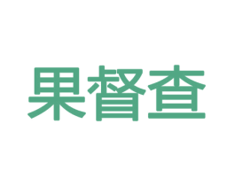 果督查 第29类食品商标图样