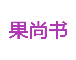 果尚书 第29类食品商标图样