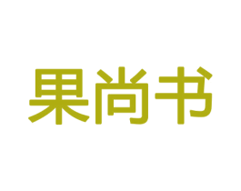 果尚书 第30类小食配料商标图样