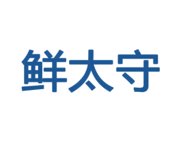 鲜太守 第30类小食配料商标图样
