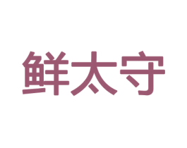 鲜太守 第29类食品商标图样