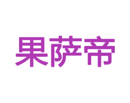 果萨帝 第30类小食配料商标图样