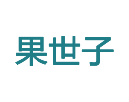 果世子 第29类食品商标图样