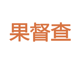 果督查 第30类小食配料商标图样