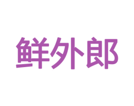 鲜外郎 第30类小食配料商标图样