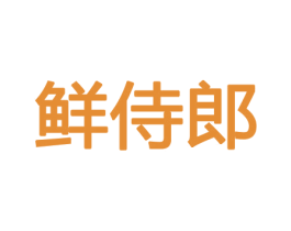 鲜侍郎 第30类小食配料商标图样