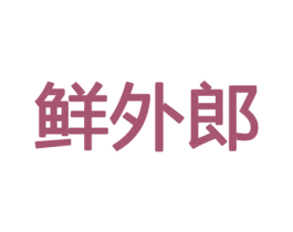 鲜外郎 第31类水果花木商标图样