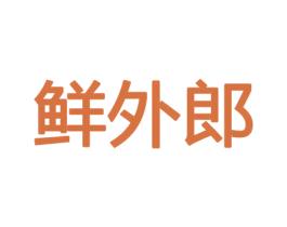 鲜外郎 第29类食品商标图样