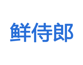 鲜侍郎 第31类水果花木商标图样