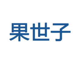 果世子 第30类小食配料商标图样