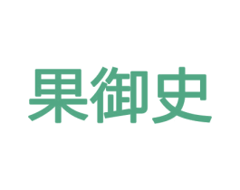果御史 第31类水果花木商标图样