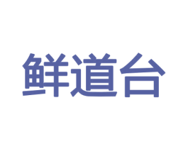 鲜道台 第29类食品商标图样