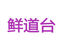 鲜道台 第31类水果花木商标图样