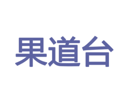 果道台 第29类食品商标图样