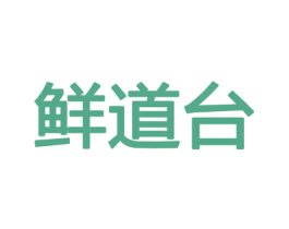 鲜道台 第30类小食配料商标图样