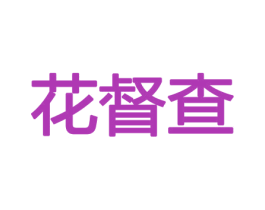 花督查 第31类水果花木商标图样