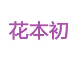 花本初 第26类花边配饰商标图样