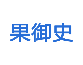 果御史 第30类小食配料商标图样
