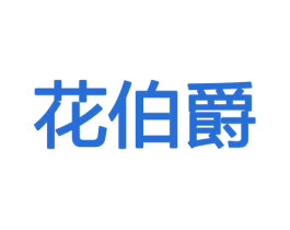 花伯爵 第21类厨房洁具商标图样