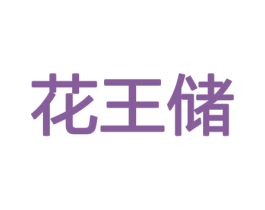 花王储 第26类花边配饰商标图样